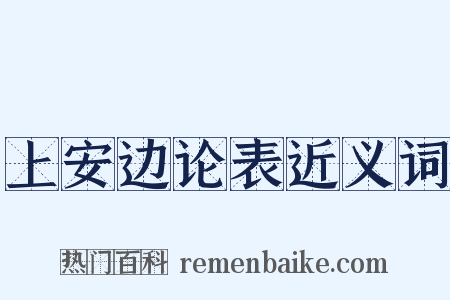 上安边论表近义词是什么意思的图片